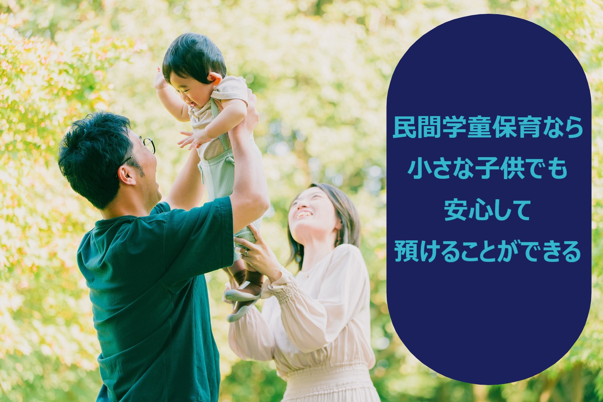 どのような民間学童保育施設に子供を預けるべきか？忙しい家庭には時にメリットがたくさん！